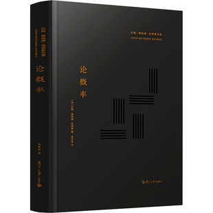 论概率（约翰·梅纳德·凯恩斯文集） 约翰•梅纳德•凯恩斯 著 法学理论经管、励志 新华书店正版图书籍 复旦大学出版社