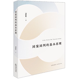 同案同判的基本原理 周维栋 著 法律知识读物社科 新华书店正版图书籍 法律出版社