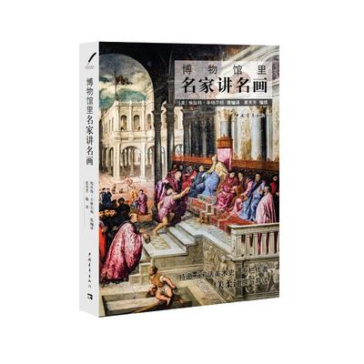 博物馆里名家讲名画 埃斯特·辛格尔顿编著 著 夏美芳 译 绘画（新）艺术 新华书店正版图书籍 中国青年出版社