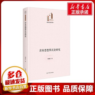清末思想界民论研究 韩丽雯 著 史学理论经管、励志 新华书店正版图书籍 光明日报出版社