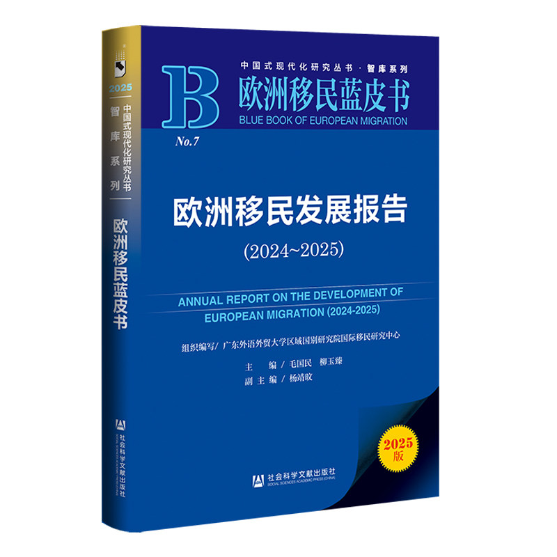 （只发馆配）欧洲移民发展报告（2024~2025）