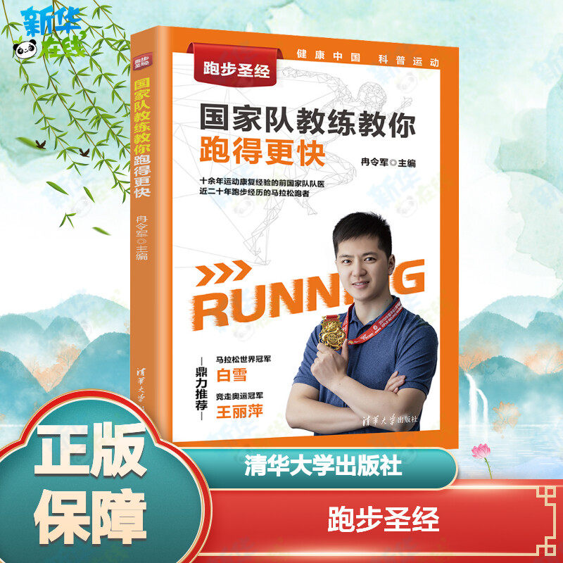 跑步圣经 国家队教练教你跑得更快 冉令军 编 体育运动(新)文教 新华