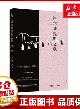 阿尔刻提斯之歌 (美)桑顿·怀尔德 著 黄七阳 译 世界名著文学 新华书店正版图书籍 广东人民出版社
