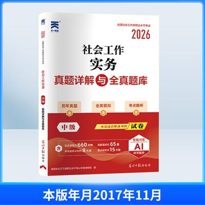 (2026)社工中级真题试卷：社会工作实务（中级） 全国社会工作者职业水平考试命题研究组 编 执业考试其它经管、励志