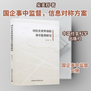 国有企业外部的事中监督研究 柴美群 著 经济理论经管、励志 新华书店正版图书籍 中国社会科学出版社