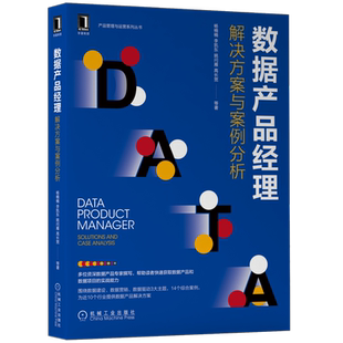 数据产品经理 解决方案与案例分析 杨楠楠 等 著 其它计算机/网络书籍专业科技 新华书店正版图书籍 机械工业出版社