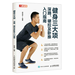 健身三大项 深蹲、硬拉及卧推入门指南 胡恒超 编 体育运动(新)生活 新华书店正版图书籍 人民邮电出版社