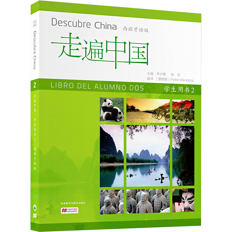 走遍中国 学生用书 2  西班牙语版 齐少艳,张洁 编 (墨西哥)多梦 译 其它语系文教 新华书店正版图书籍 外语教学与研究出版社