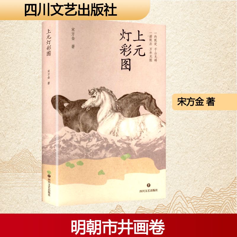 (印签版)上元灯彩图 宋方金 著 现代/当代文学文学 新华书店正版图书籍 四川文艺出版社图片
