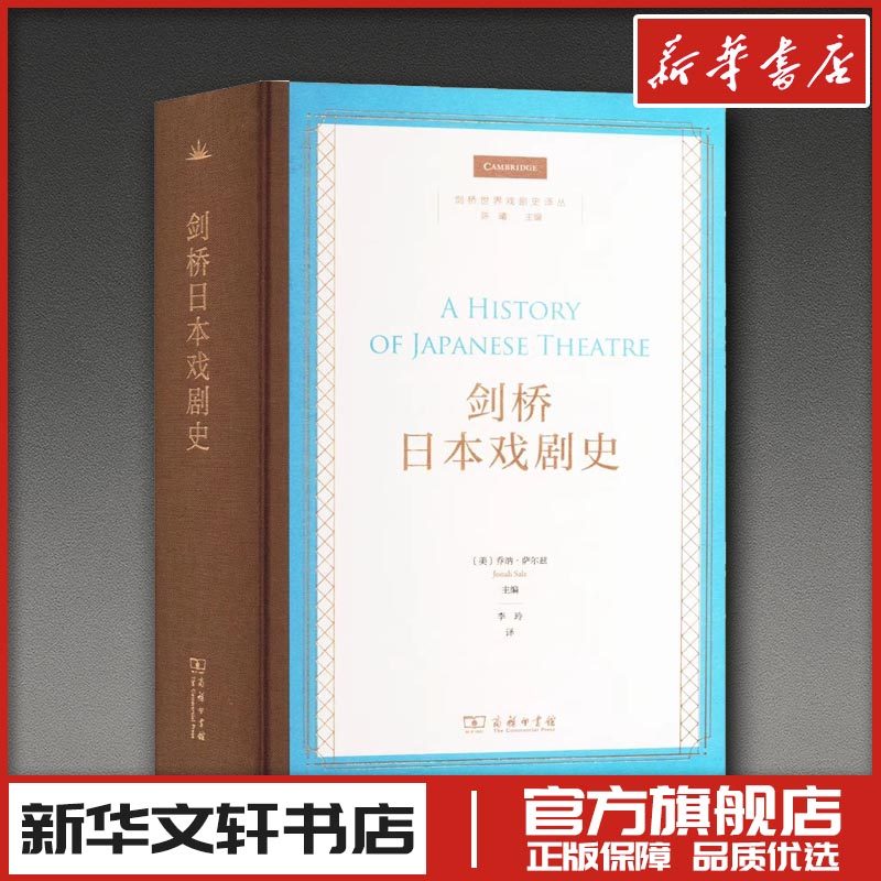 剑桥日本戏剧史 (美)乔纳·萨尔兹 编 李玲 译 艺术其它艺术 新华书店正版图书籍 商务印书馆