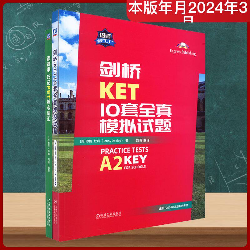 剑桥PET考试套装(读故事PET核心词+剑桥PET10套模拟)(全2册) (英)珍妮·杜利 著 刘薇 编 其它外语考试文教 新华书店正版图书籍