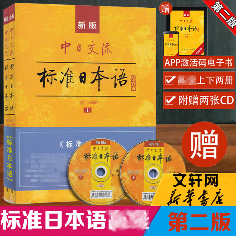 【2册】新版标准日本语高级上册下册新版中日交流标准日本语高级第二