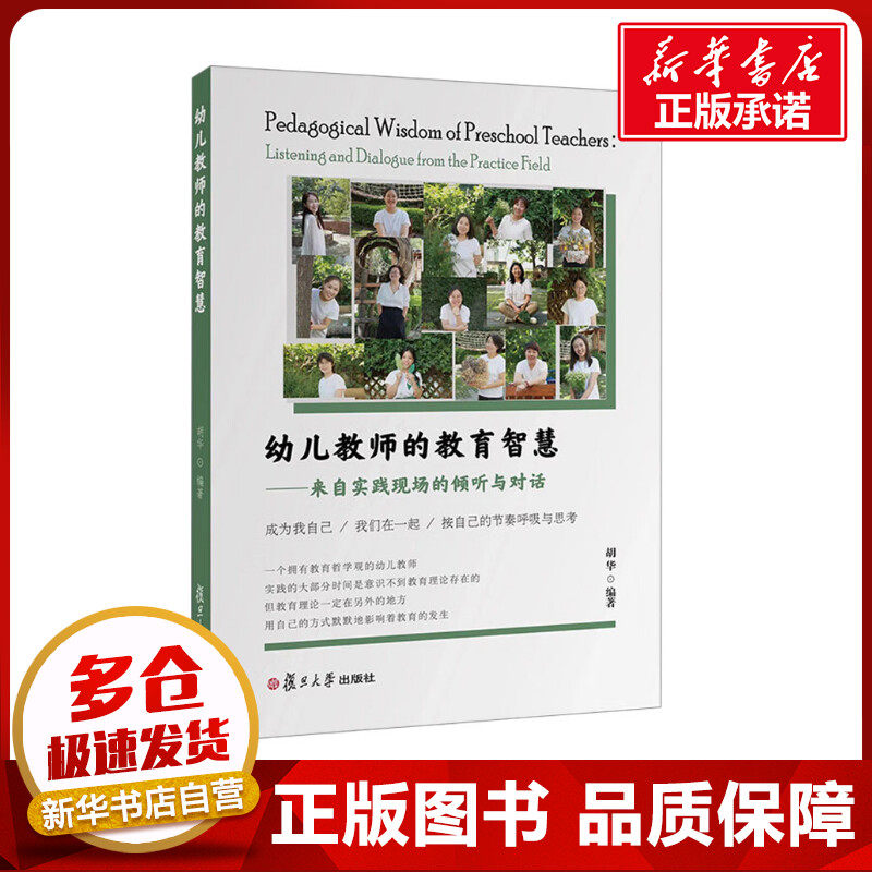 幼儿教师的教育智慧——来自实践现场的倾听与对话 胡华 编 教育/教育普及文教 新华书店正版图书籍 复旦大学出版社