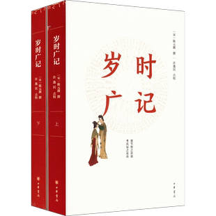 岁时广记(全2册) [宋]陈元靓,许逸民 史学理论文学 新华书店正版图书籍 中华书局