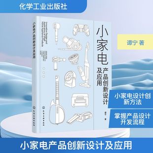 机械工程专业科技 著 新华书店正版 图书籍 社 小家电产品创新设计及应用 化学工业出版 谭宁