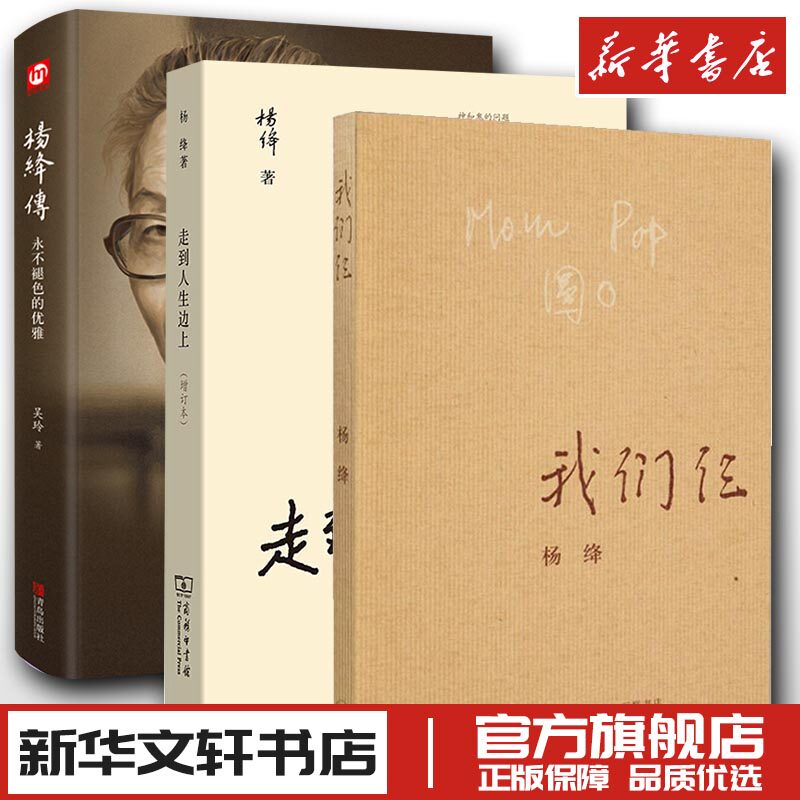 我们仨+走到人生边上+杨绛传  杨绛 现代/当代文学文学 新华文轩书店旗舰店官网正版图书书籍畅销书 生活·读书·新知三联书店等