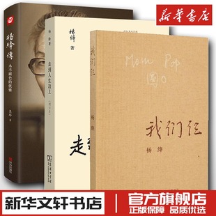 我们仨+走到人生边上+杨绛传 杨绛 现代/当代文学文学 新华文轩书店旗舰店官网正版图书书籍畅销书 生活·读书·新知三联书店等