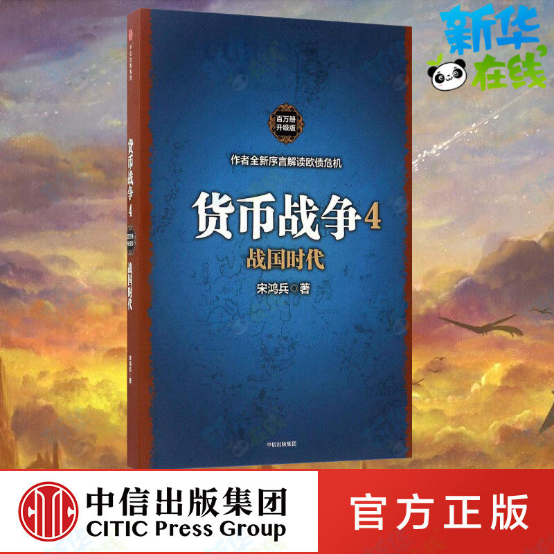 货币战争.4,战国时代百万册升级版4战国时代 (美)宋鸿兵 著 金融经管、励志 新华书店正版图书籍 中信出版社图片