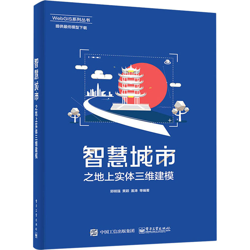 智慧城市之地上实体三维建模 郭明强等 著 建筑/水利（新）专业科技 新华书店正版图书籍 电子工业出版社