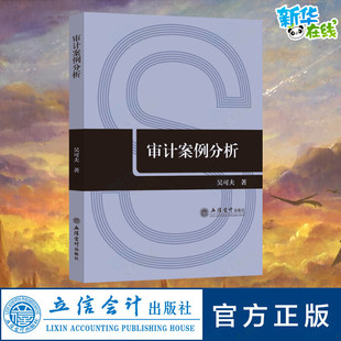 审计经管 励志 立信会计出版 审计案例分析 新华书店正版 著 吴可夫 统计 图书籍 社