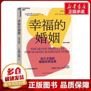 著 刘小敏 约翰·戈特曼 娜恩·西尔弗 美 译 冷爱 幸福 两性健康经管 全新升级版 婚姻 新华书店正版 励志 图书籍