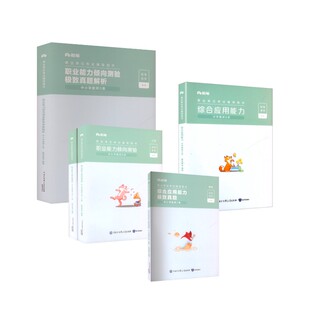 【职测+综应】中学D类教材+真题套装 粉笔事考 著 公务员考试经管、励志 新华书店正版图书籍 知识出版社