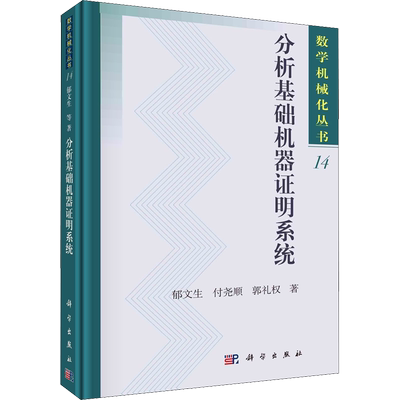分析基础机器证明系统 郁文生,付尧顺,郭礼权 著 数学专业科技 新华书店正版图书籍 科学出版社