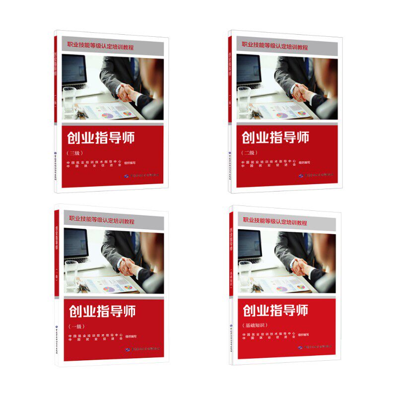 创业指导师基础+一级+二级+三级 中国就业培训技术指导中心,中国就业促进会 编等 天文学专业科技 新华书店正版图书籍