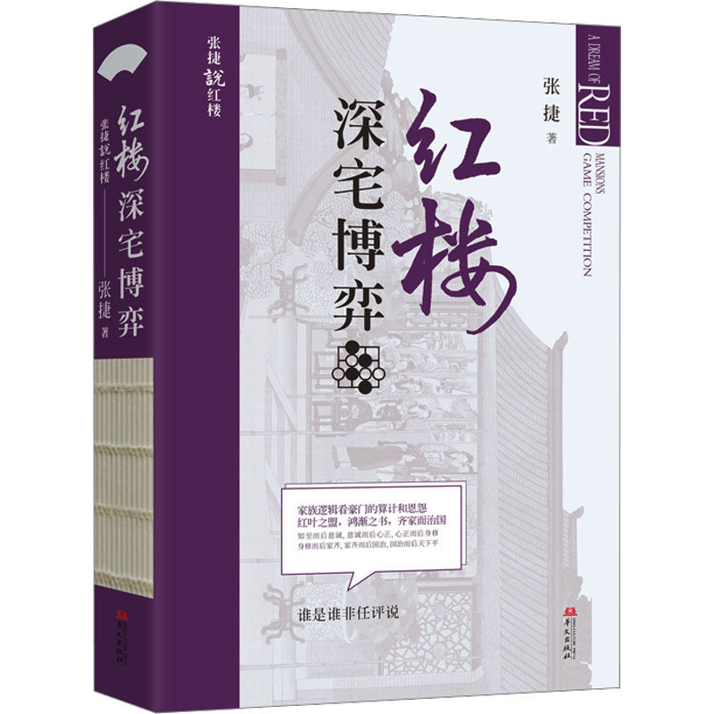 红楼深宅博弈 张捷 著 古/近代小说(1919年前)经管、励志 新华书店正版图书籍 华文出版社