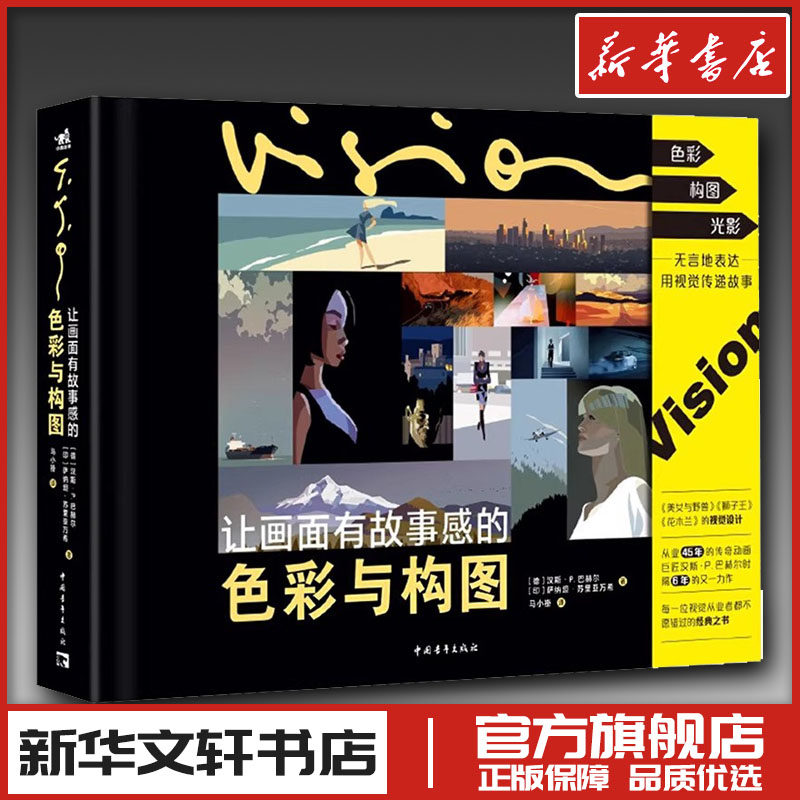 让画面有故事感的色彩与构图 (德)汉斯·P.巴赫尔,(印)萨纳坦·苏里亚万希 著 马小褂 译 电影/电视艺术艺术 新华书店正版图书籍