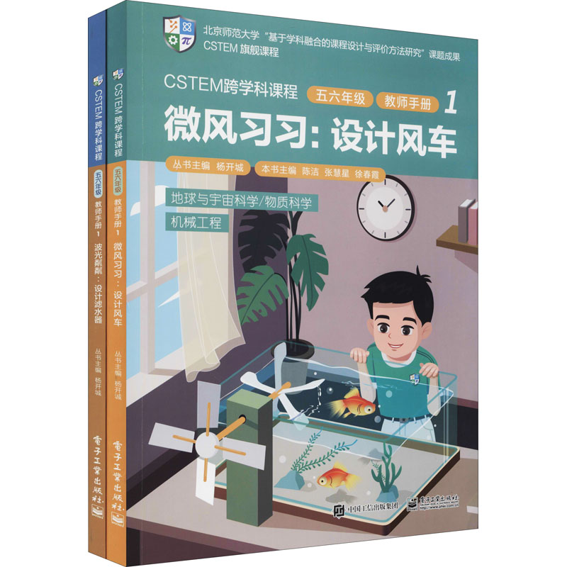CSTEM跨学科课程.5、6年级教师手册.1(全2册) 陈洁,张慧星,徐春霞 等 编 小学教辅文教 新华书店正版图书籍 电子工业出版社
