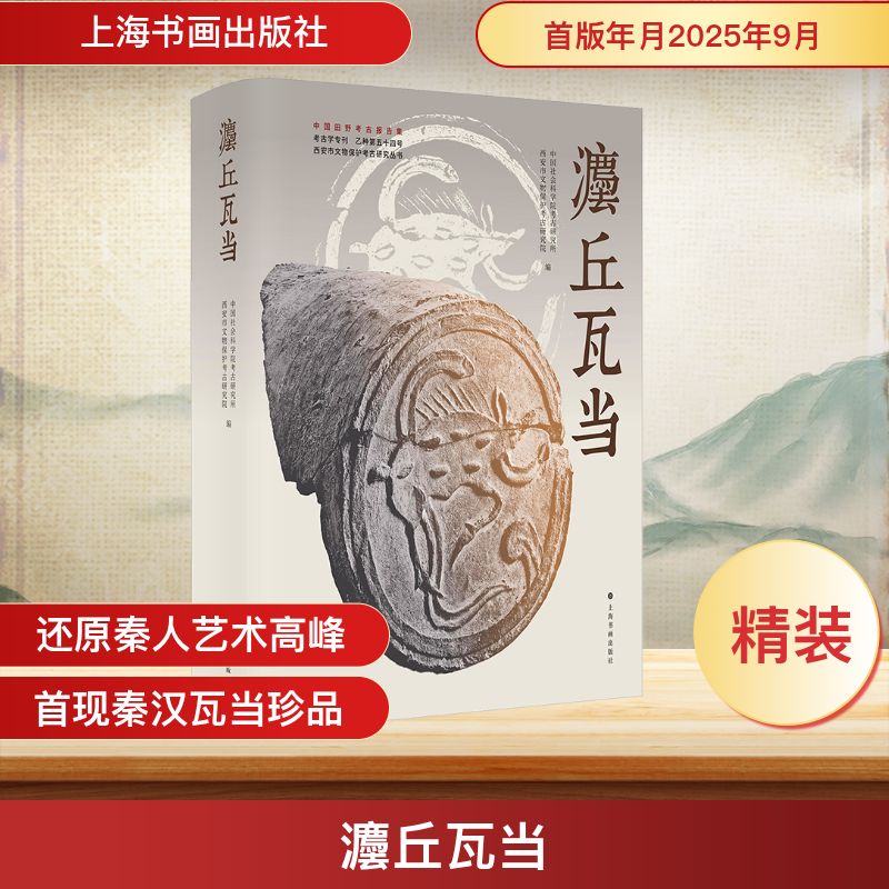 灋丘瓦当 中国社会科学院考古研究所,西安市文物保护考古研究院 编 编 文物/考古社科 新华书店正版图书籍 上海书画出版社