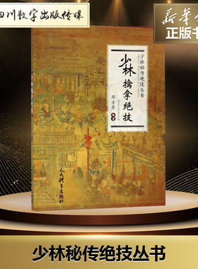 少林擒拿绝技/少林秘传绝技丛书 邓方华 著 体育运动(新)文教 新华书店正版图书籍 人民体育出版社