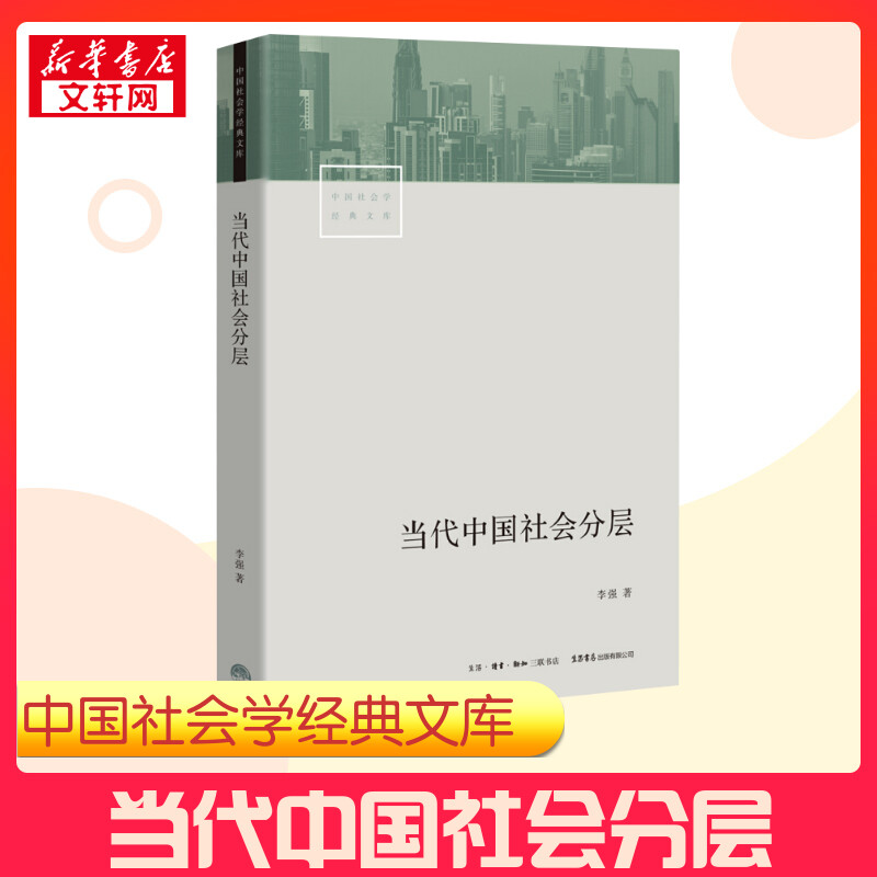 当代中国社会分层 李强 著 社会科学总论经管励志 新华书店正版图书籍生活书店中国社会学经典文库中国当代社会学变化理论报告论文
