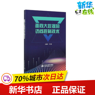 图书籍 社 等 新 专业科技 网络通信 王静宇 著 中国水利水电出版 面向大数据 新华书店正版 访问控制技术