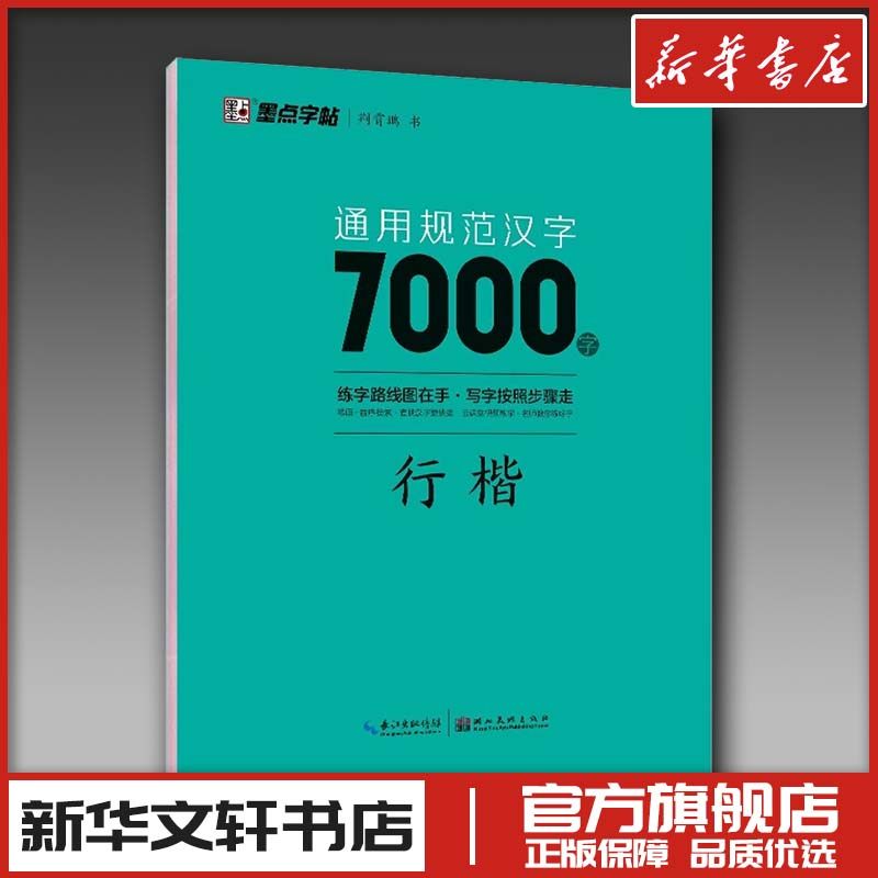 通用规范汉字7000字 行楷 荆霄鹏 著墨点字帖漂亮临摹练字男女初学者硬笔书法练字帖入门速成练字帖 新华书店正版图书籍 湖北美术,书籍/杂志/报纸,书法/篆刻/字帖书籍,淘宝优惠券,粉丝福利购,淘宝优惠卷