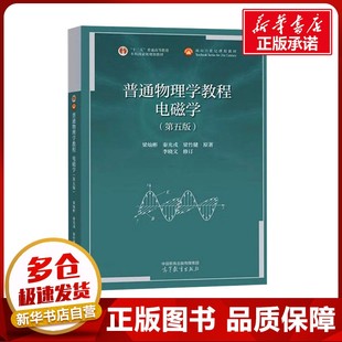 普通物理学教程 电磁学(第五版) 梁灿彬,秦光戎,梁竹健 著 大学教材大中专 新华书店正版图书籍 高等教育出版社
