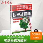 中国心理卫生协会 中国就业培训技术指导中心 组织编写 图书籍 心理咨询师国家职业资格三级 新华书店正版 执业考试其它社科