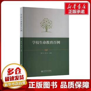 编 大学教材大中专 新华书店正版 学校生命教育百例 安徽大学出版 曹专 图书籍 社 肖川