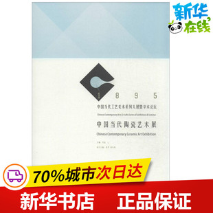 中国当代陶瓷艺术展 冯远 编 著 轻工业/手工业专业科技 新华书店正版图书籍 中国建筑工业出版社
