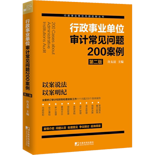 行政事业单位审计常见问题200案例 第2版 许太谊 编 统计 审计经管、励志 新华书店正版图书籍 中国市场出版社