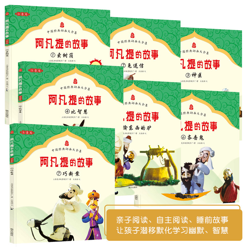 阿凡提的故事注音版全套7册带拼音上海美术电影制片厂王亚洲著 经典儿童文学小学生一年级二年级三年级课外书推荐阅读 南方出版社