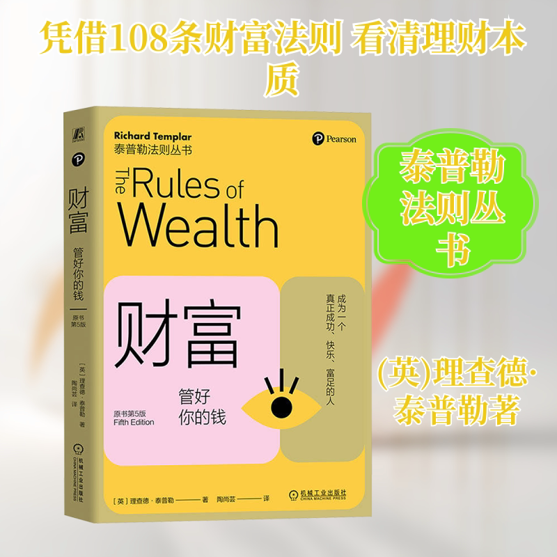 财富 管好你的钱(原书第5版) (英)理查德&middot;泰普勒 著 陶尚芸 译 金融投资经管、励志 新华书店正版图书籍 机械工业出版社