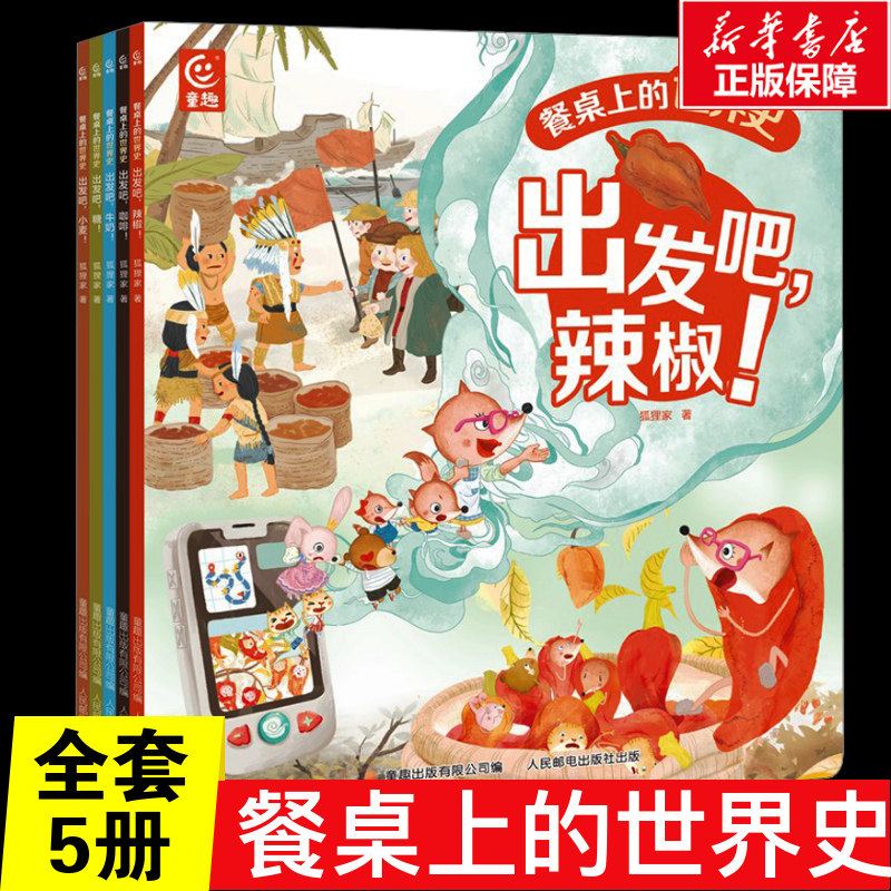 餐桌上的世界史网络版全套5册 0-6岁儿童绘本幼儿园小学生一二三年级课外书籍启蒙父母与孩子的睡前亲子启蒙故事图画书世界精选优