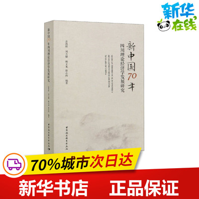 新中国70年四川理论经济学发展研究 盖凯程 等 编 保险业经管、励志 新华书店正版图书籍 中国社会科学出版社