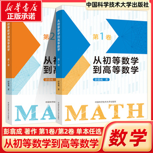 新版从初等数学到高等数学第一1卷二2卷彭翕成高中数学高考数学思想新颖方法简明一题多解架构初等高等数学大一新生高等数学辅导书