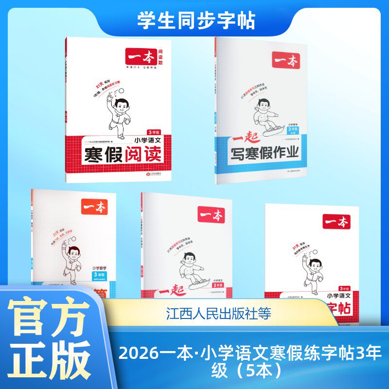 2026一本·小学语文寒假练字帖3年级（5本） 一本考试研究中心 著等 小学教辅文教 新华书店正版图书籍 江西人民出版社等