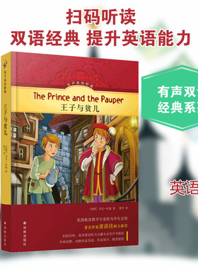 有声双语经典：王子与贫儿 （美国）马克·吐温 著 柴丹 译 外国小说文教 新华书店正版图书籍 译林出版社