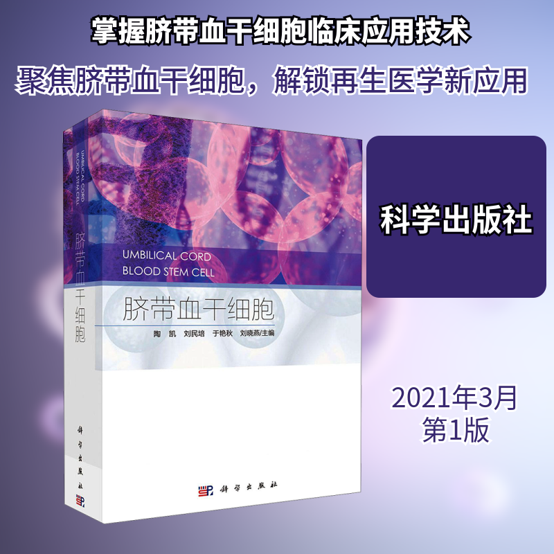 脐带血干细胞 陶凯 等 编 基础医学生活 新华书店正版图书籍 科学出版社