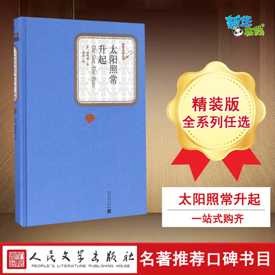 太阳照常升起 (美)欧内斯特·海明威(Ernest Hemingway) 著;周莉 译 著 世界名著文学 新华书店正版图书籍 人民文学出版社